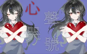 Download Video: 【诗岸原创】心声哭号