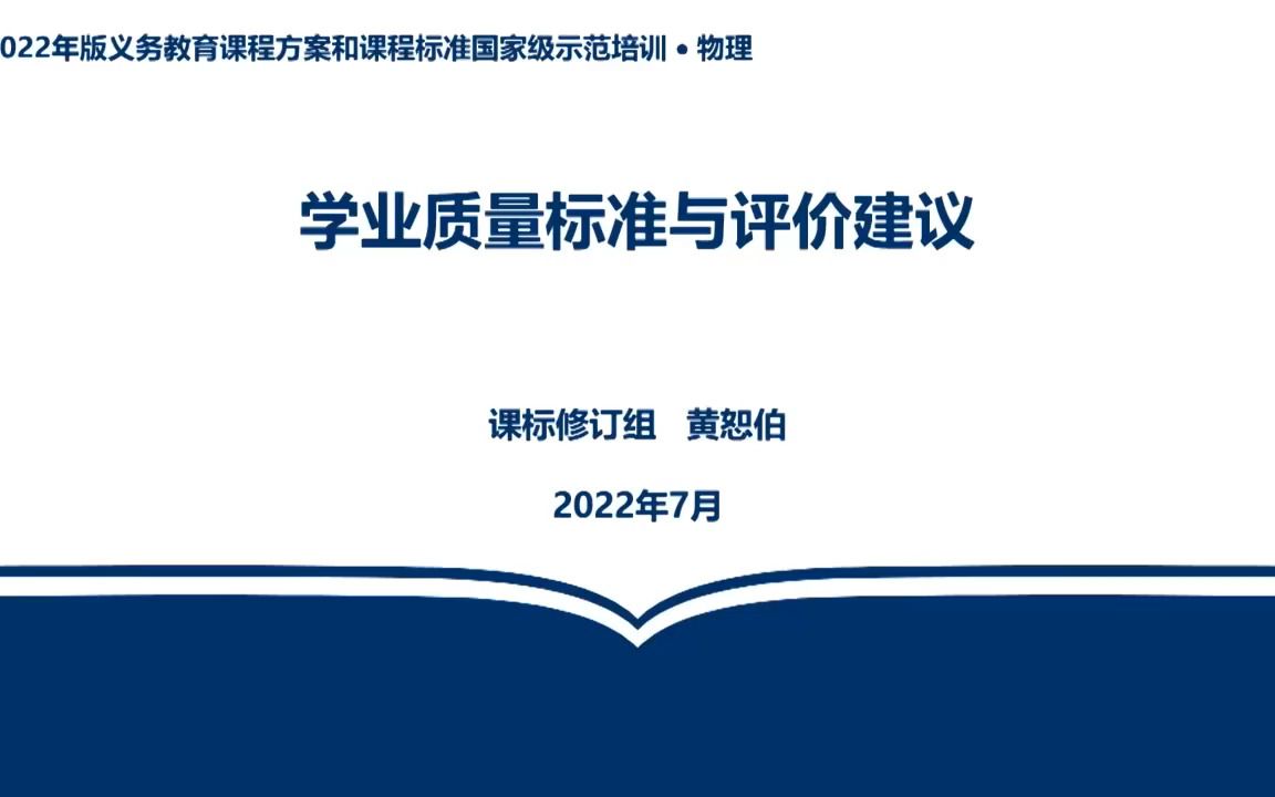 [图]2022版物理课程标准学业质量与评价建议