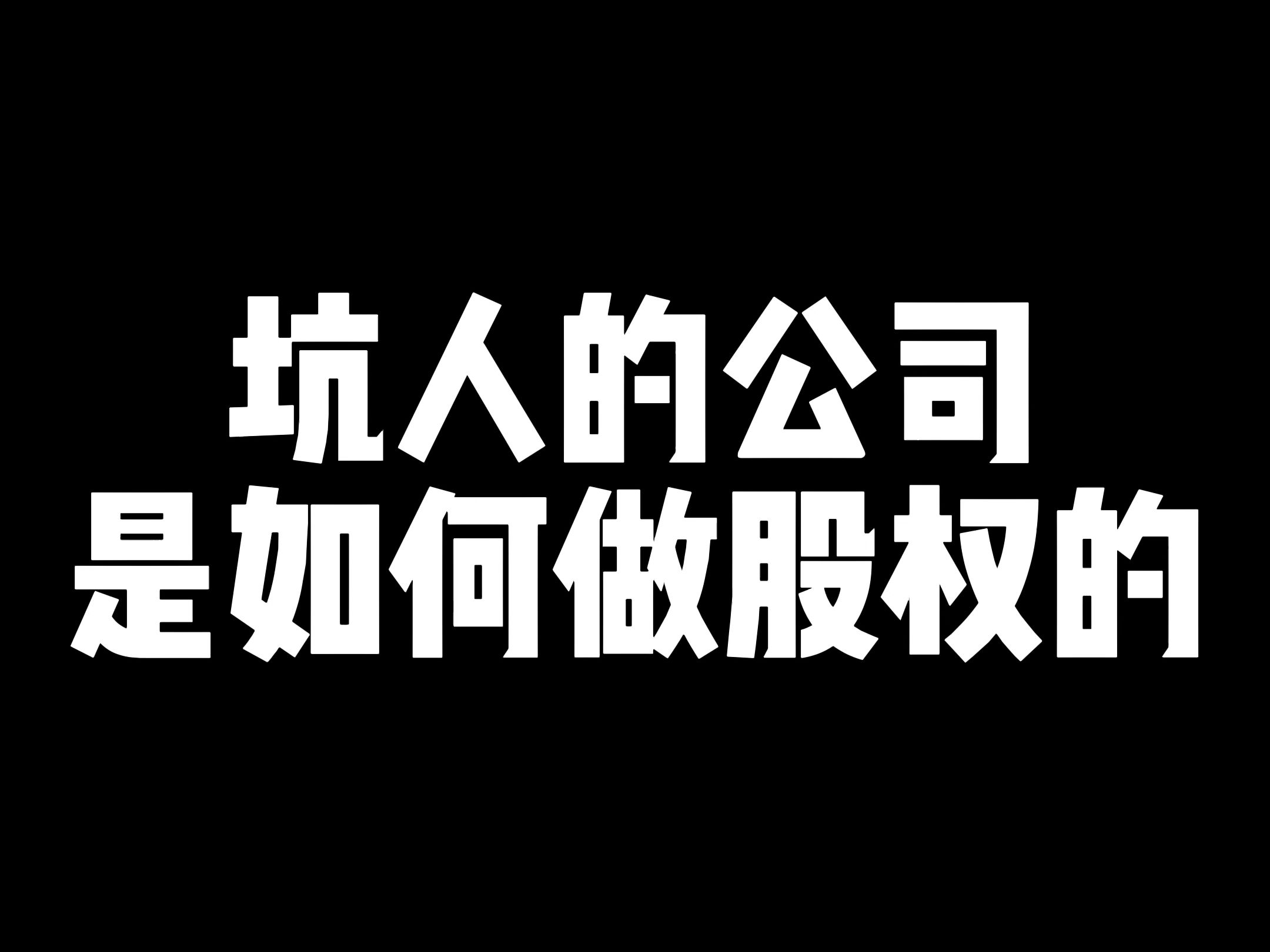 坑人专用图图片