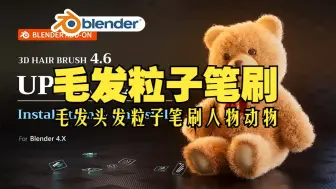 Download Video: 毛发笔刷！blender插件中文 3D Hair Brush 4.61 毛发头发粒子笔刷人物动物