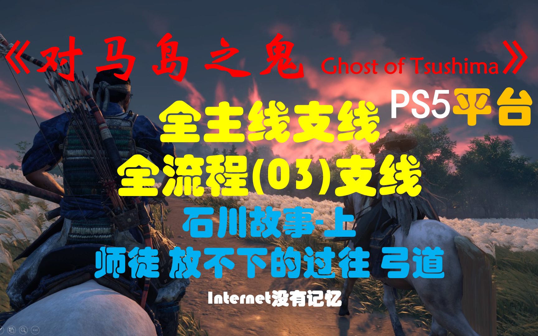 《对马岛之鬼 Ghost of Tsushima》PS5平台 全主线支线全流程(03)支线 石川故事上 师徒 放不下的过往 弓道哔哩哔哩bilibili剧情