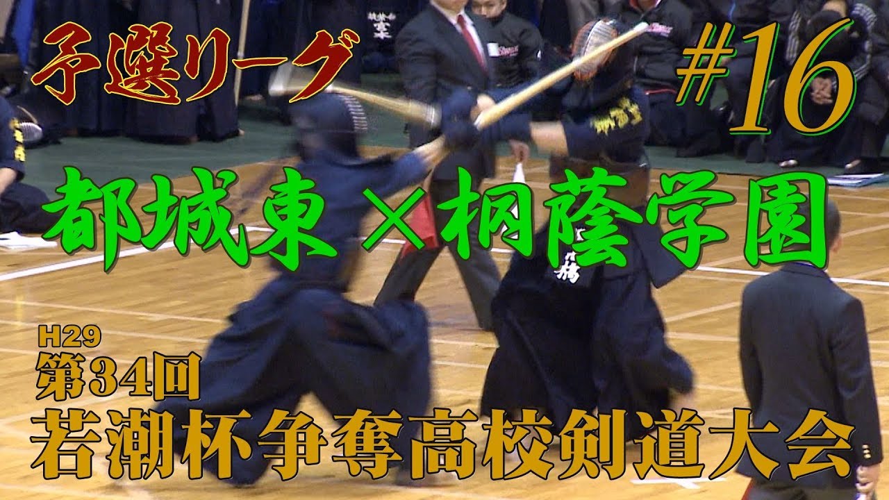 [图]#16【予選リーグ】都城東×桐蔭学園【H29第34回若潮杯争奪高校剣道大会】1持留×北原・2持留×田村・3高野×南波・4谷村×磯崎・5長友×髙橋