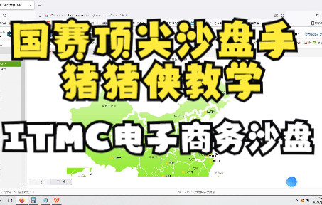 [图]itmc电子商务沙盘随便打轻松学系列之—— 4轮后期控场碾压式教学9w分关账第一