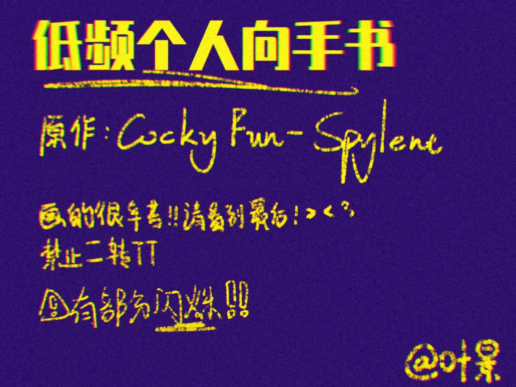 【低频/手书】Cocky Fun哔哩哔哩bilibili