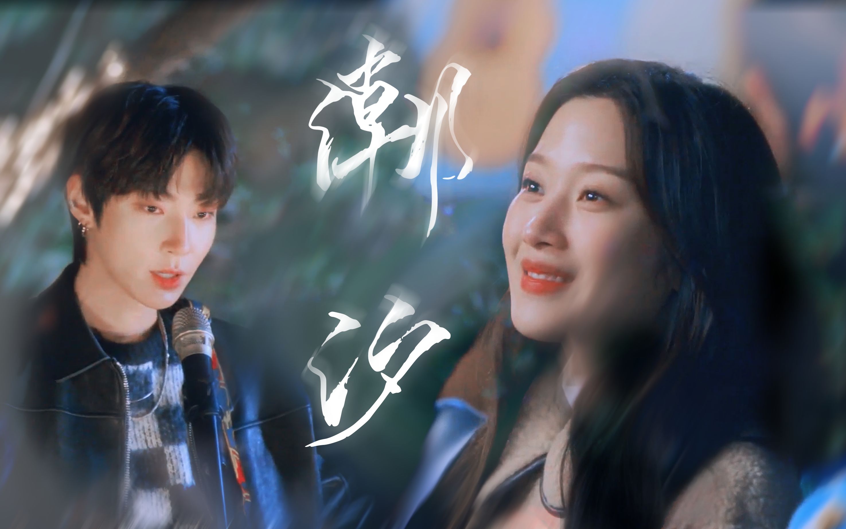 【韩书俊×林周京】可我却失去故事和你