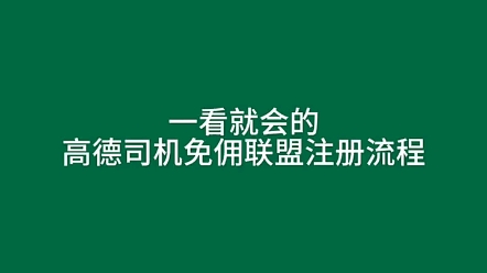 一看就会的,高德司机免佣联盟注册流程 #网约车 #网约车司机 #高德司机哔哩哔哩bilibili