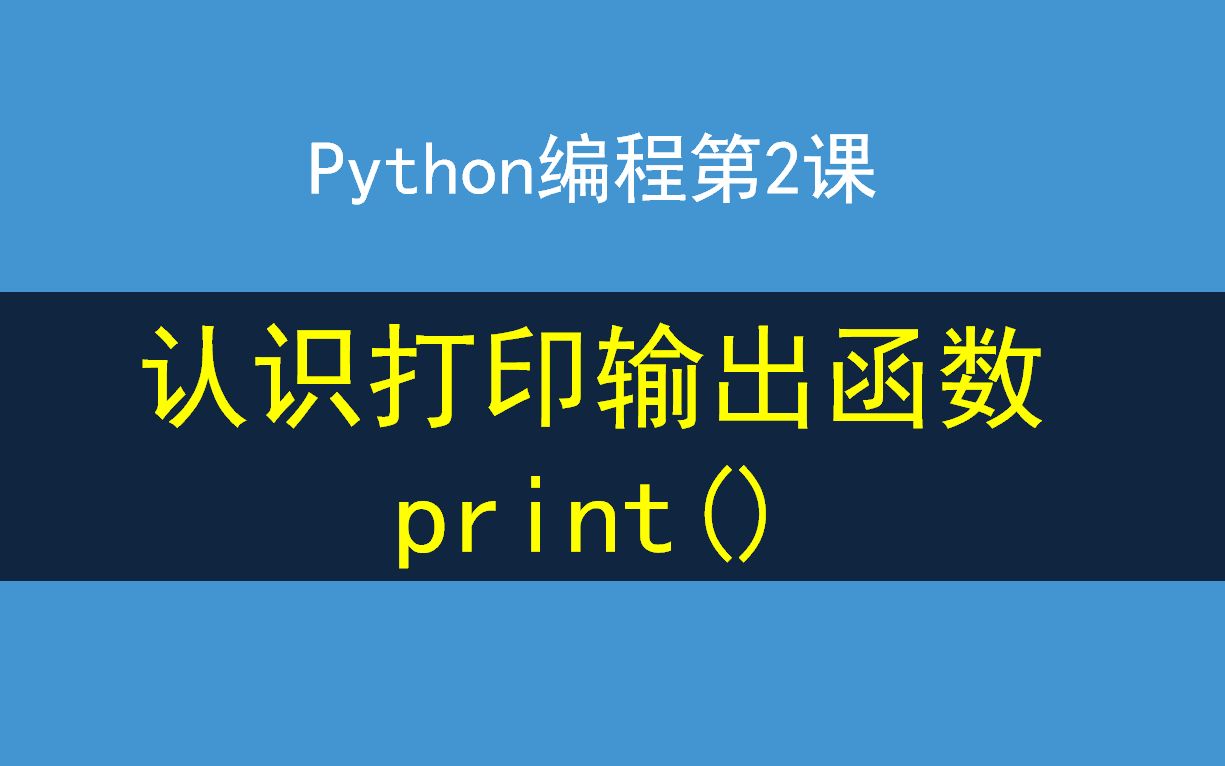 Python编程第2课,5个print参数使用案例讲解,认识打印输出函数哔哩哔哩bilibili