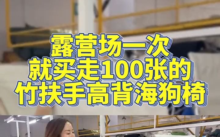 露营场一次就拿走100张的竹扶手高背海狗椅哔哩哔哩bilibili