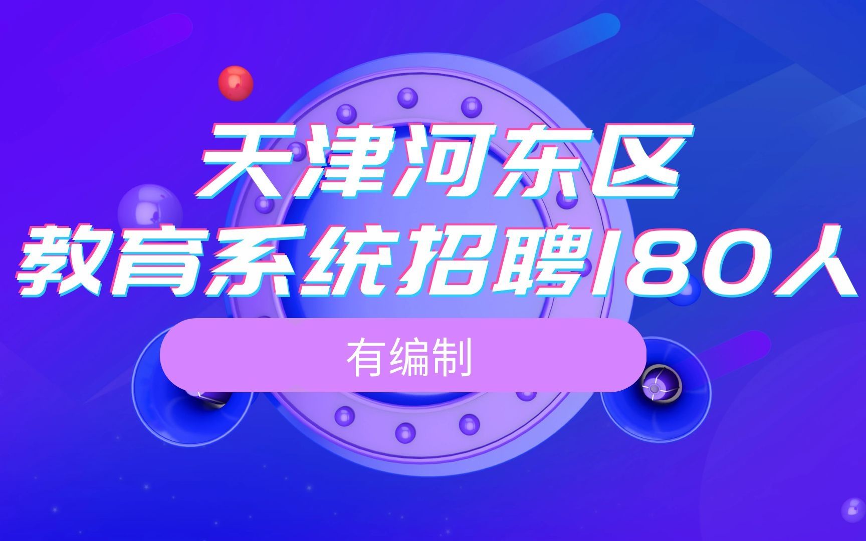 天津市河东区教育系统招聘180人,有编制,不限户籍哔哩哔哩bilibili