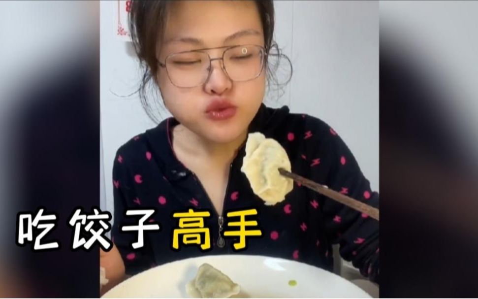 [图]这个视频告诉你，什么叫“吃饺子高手”，我彻底服了