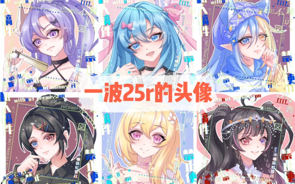 都是25r头像!这一批都是酷酷的女孩子!!哔哩哔哩bilibili