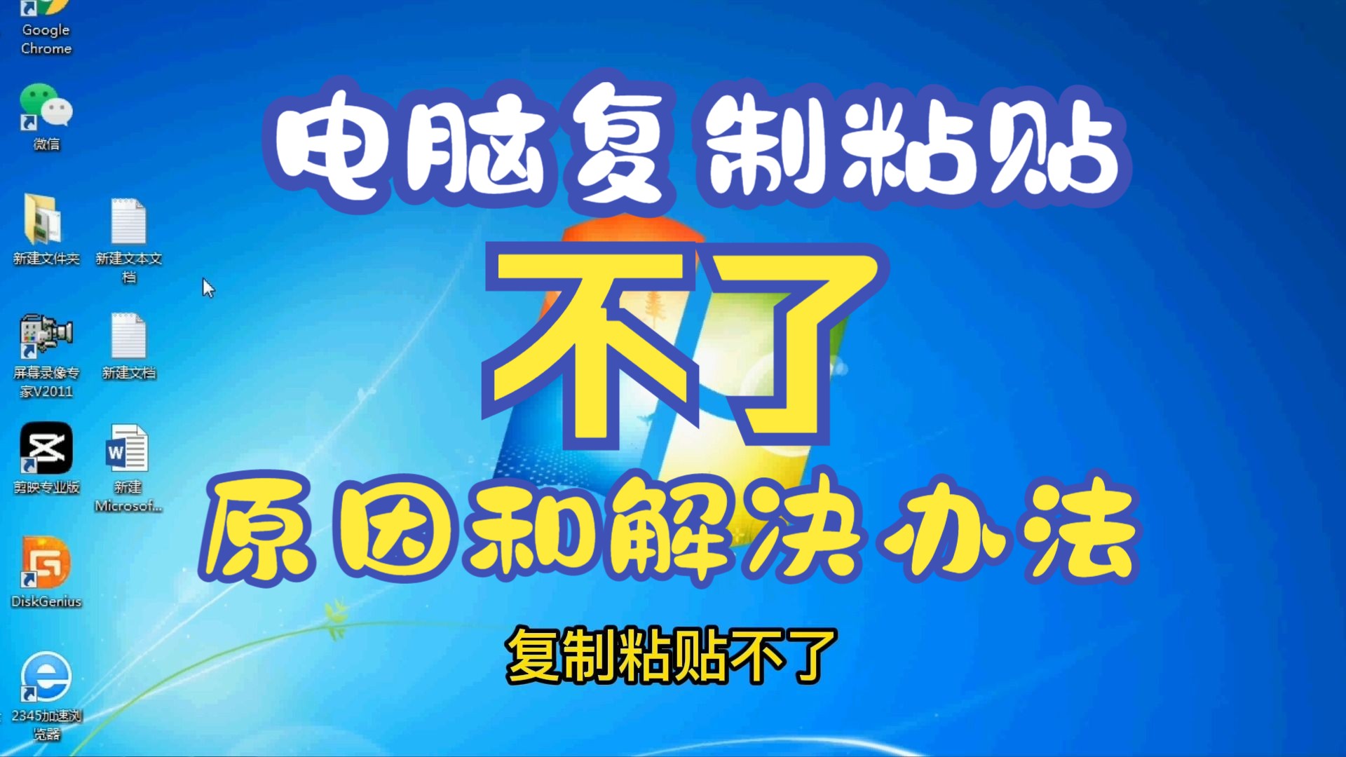 电脑复制粘贴不了是怎么回事,轻松解决哔哩哔哩bilibili