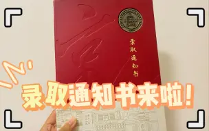 BNU录取通知书开箱！