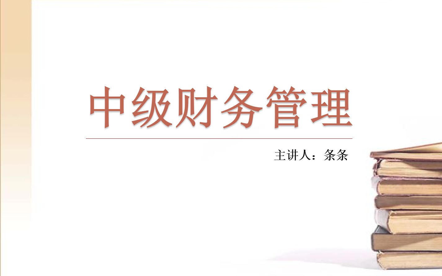 【2021中级财务管理】7.20分钟学习第3章《预算管理》——3.1预算的编制方法与程序哔哩哔哩bilibili