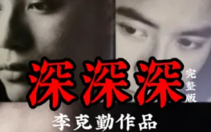 Download Video: 李克勤经典歌曲《深深深》以复杂的情感和内心挣扎为主题，演绎了一个人在爱情与失望中的挣扎