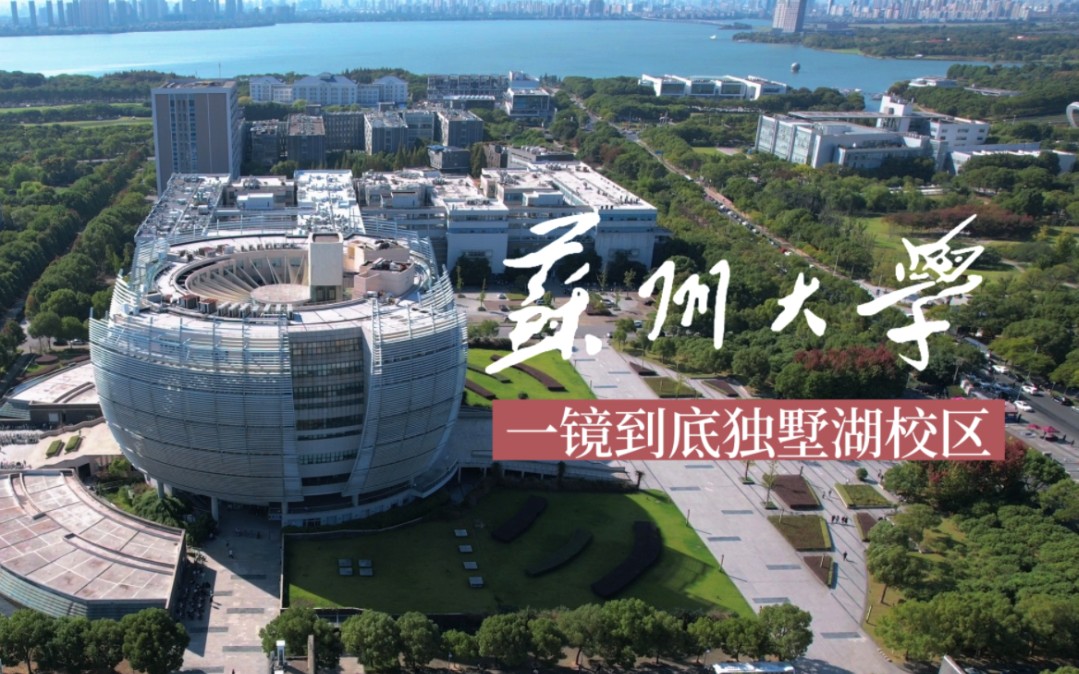 飞越苏州大学独墅湖校区一镜到底·苏大四部曲大结局·气势宏大碧波