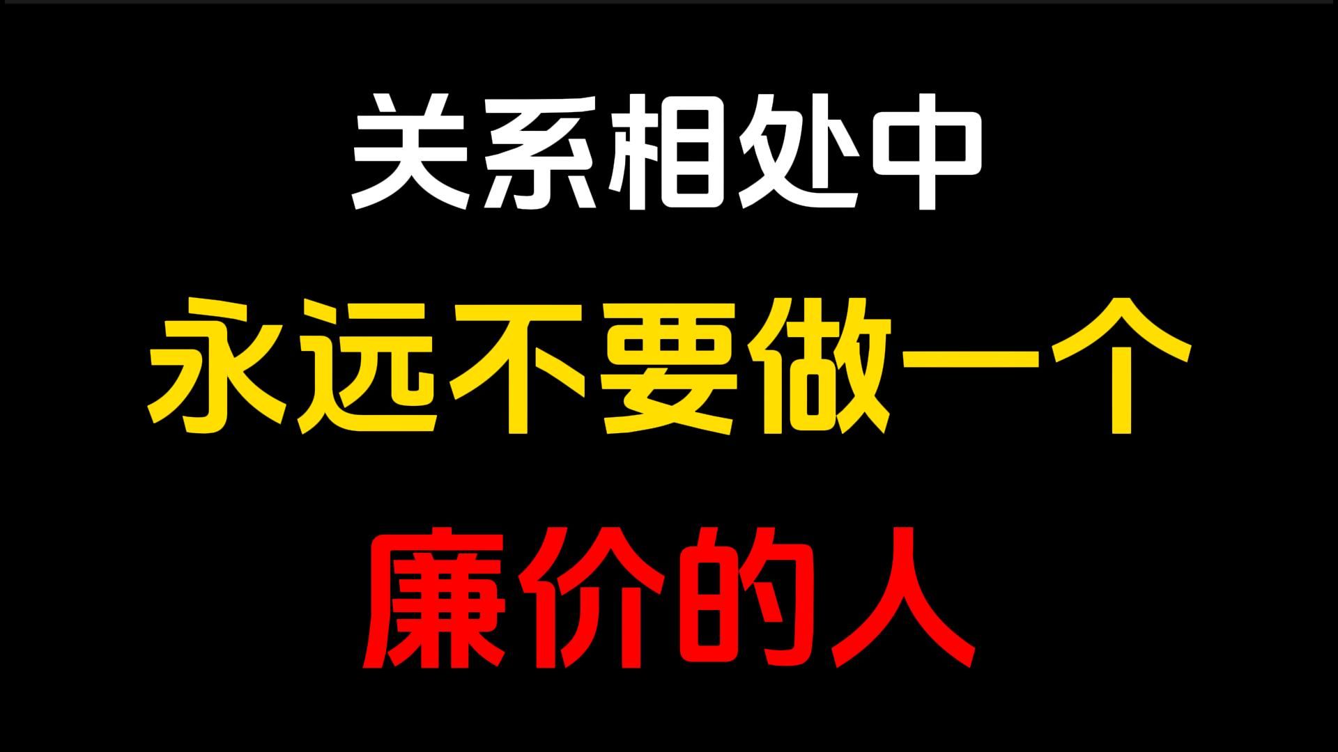 [图]在任何关系里，都不要做一个廉价的人。善意没了尺度，便会显得卑微。  妥协没了原则，就会助长他人的恶。  任何关系里，你越是掏心掏肺，就越会增加不被珍惜的概率。