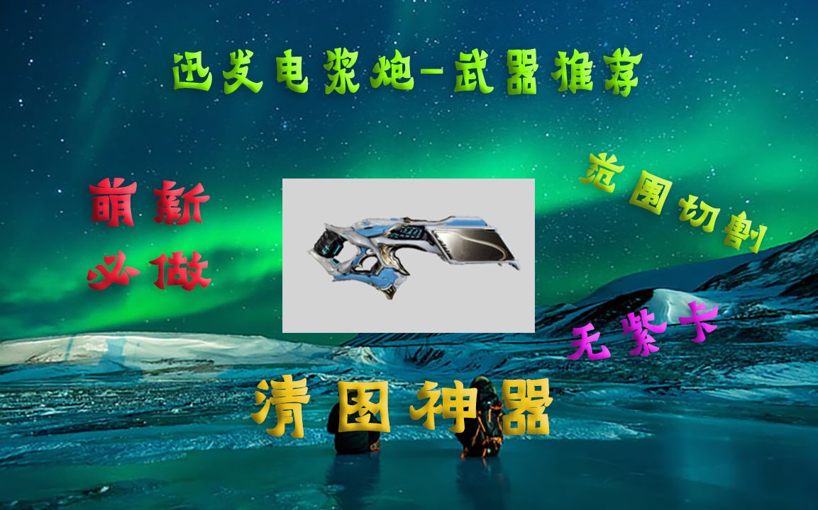 活动作品warframe强烈推荐极其快乐清图神器迅发电浆炮武器推荐