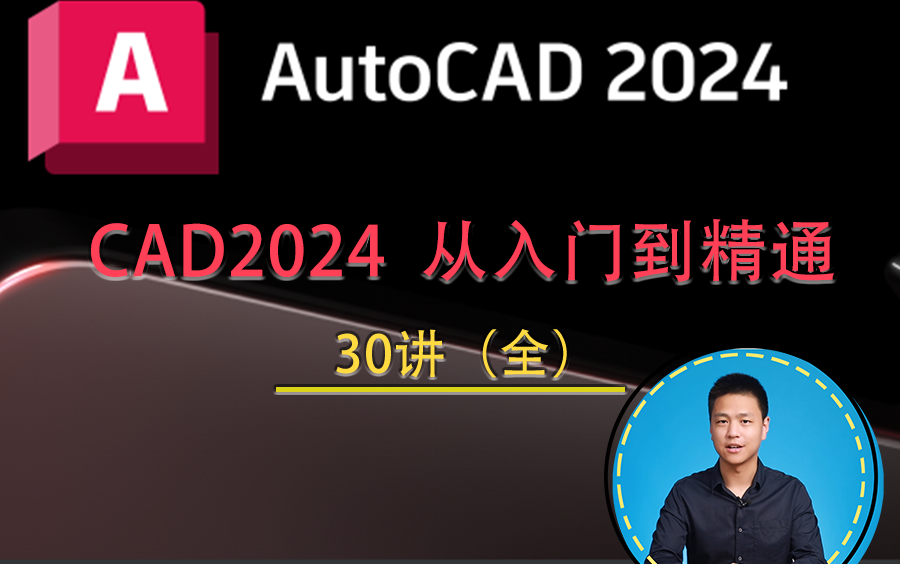 [图]15天 CAD2024从入门级教程到精通