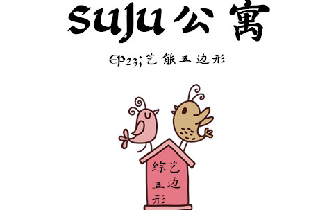 SUJU公寓 第二十三集 综艺五边形哔哩哔哩bilibili