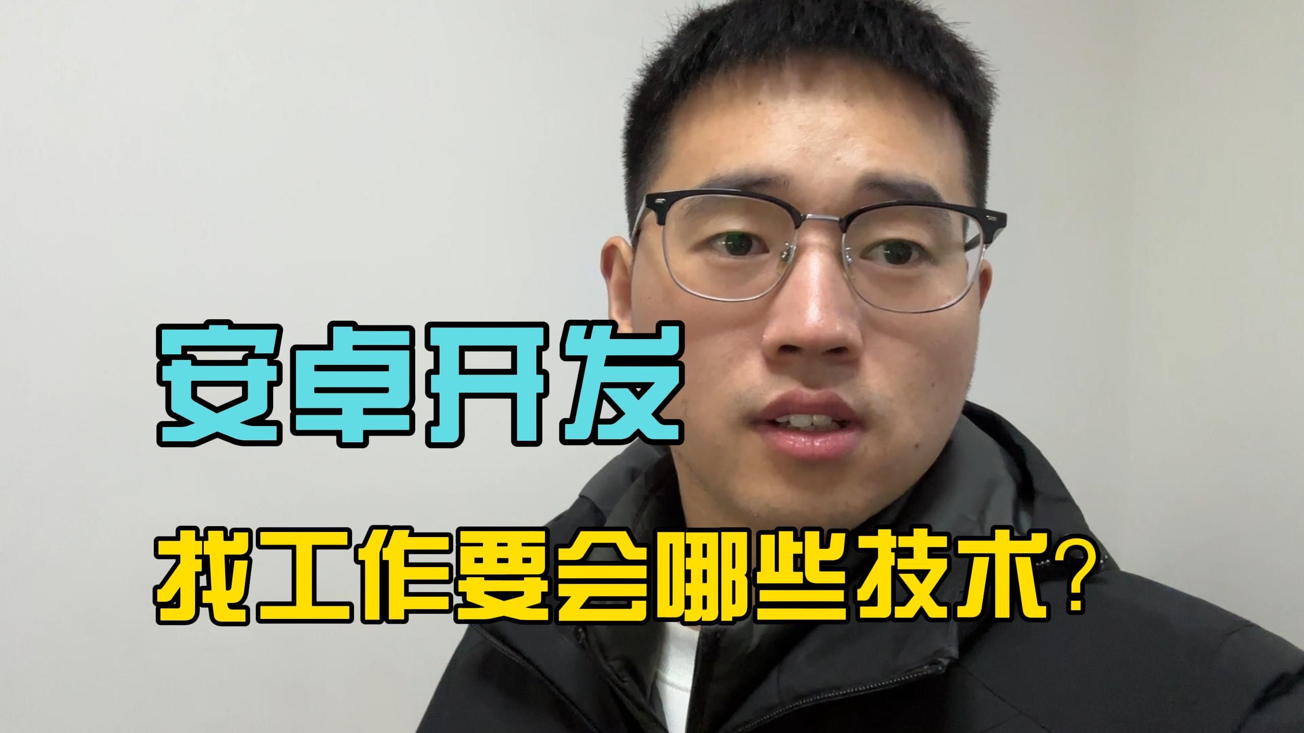 2026年Android开发找工作都需要会哪些技术?