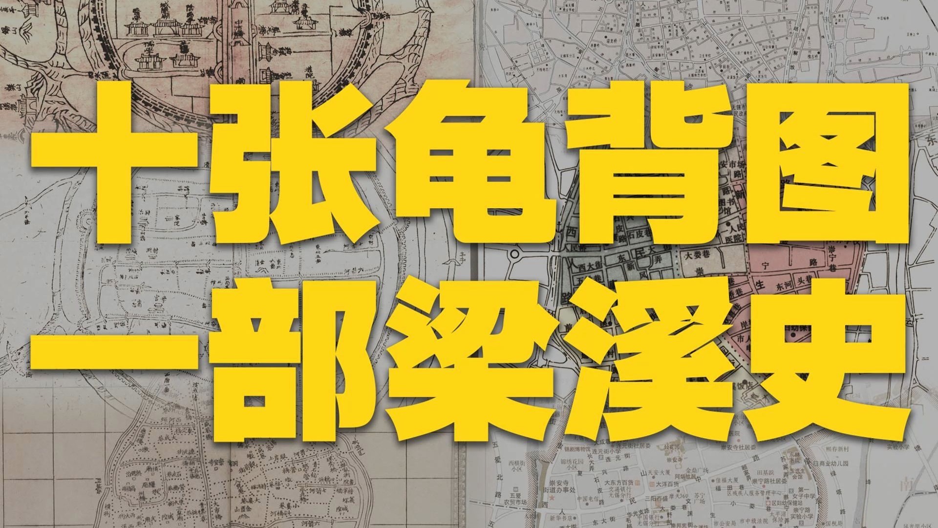 十张龟背图一部梁溪史