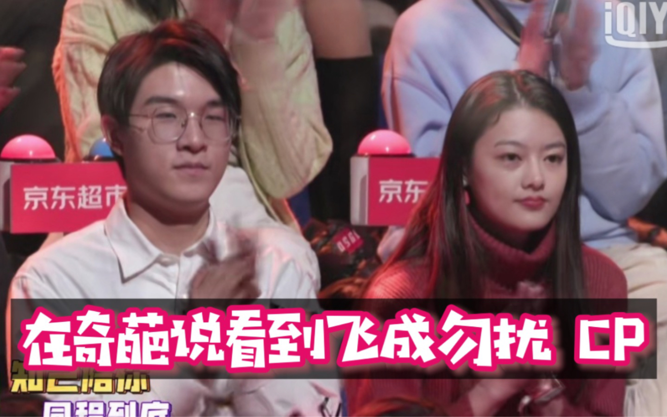 【令人心动的offer 2】刘煜成和王颖飞出现在奇葩说,飞成勿扰是真的!