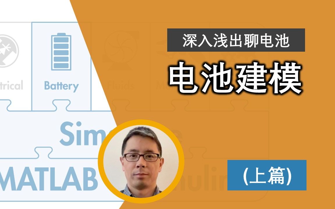 【电池系统开发】 深入浅出聊聊电池系统开发的难点(上)电池建模哔哩哔哩bilibili