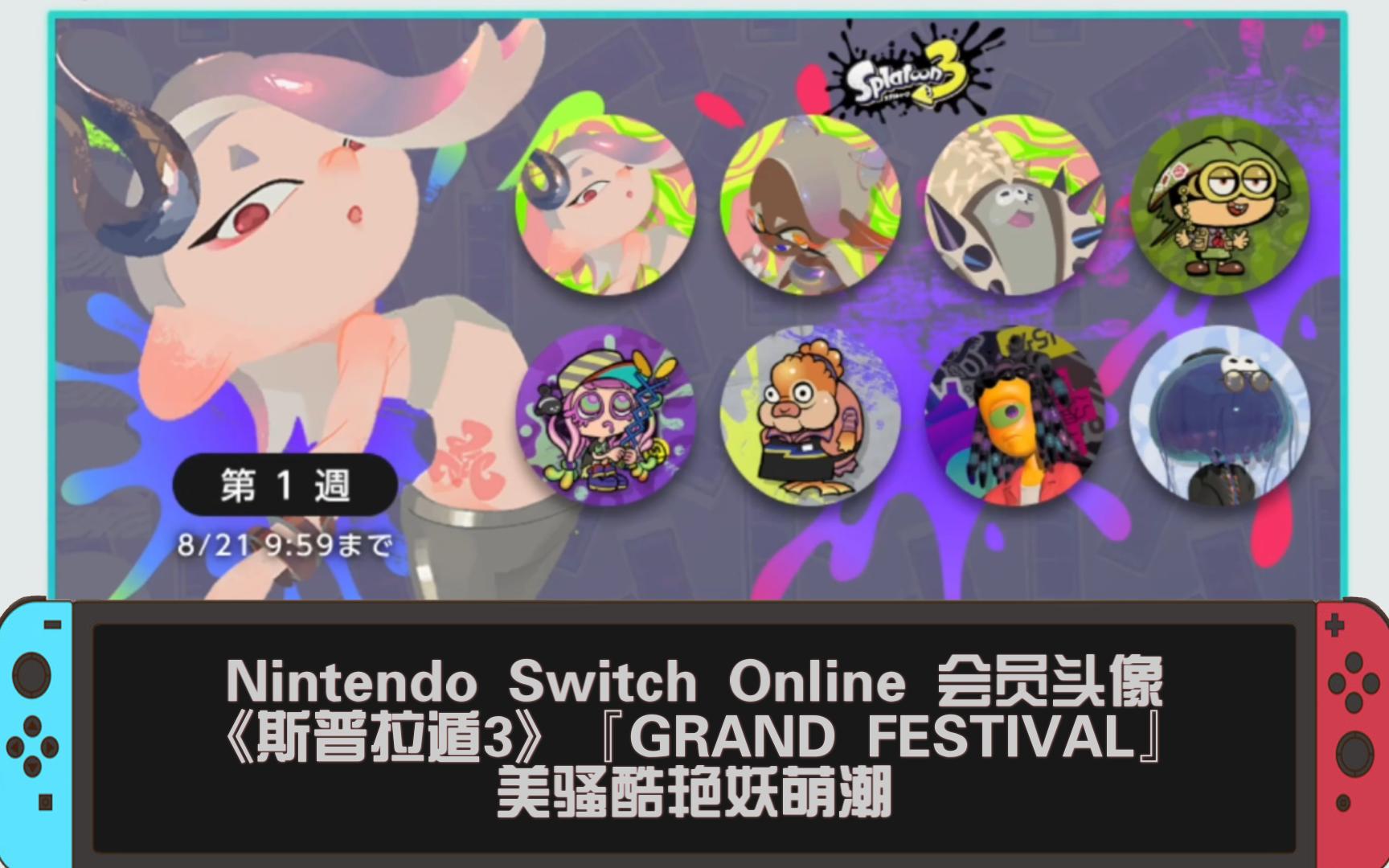 Nintendo Switch Online 会员头像《斯普拉遁3》『GRAND FESTIVAL』美骚酷艳妖萌潮 𐟪饓”哩哔哩bilibili