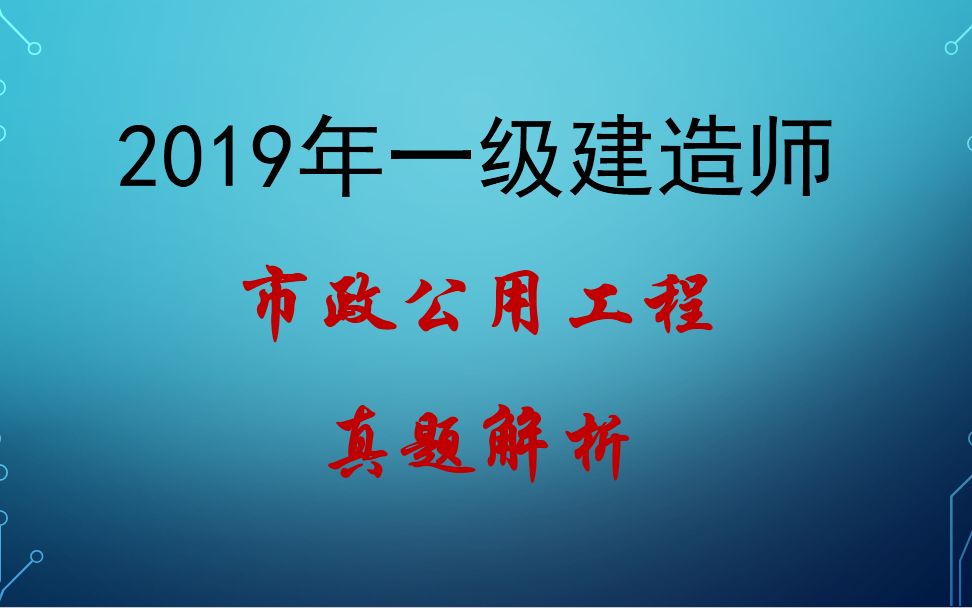 文昊:2019年一建市政真题解析哔哩哔哩bilibili