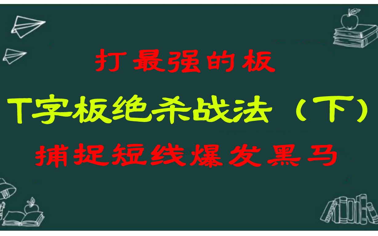 A股:打最强的板T字板绝杀战法(下)捕捉短线爆发黑马!哔哩哔哩bilibili