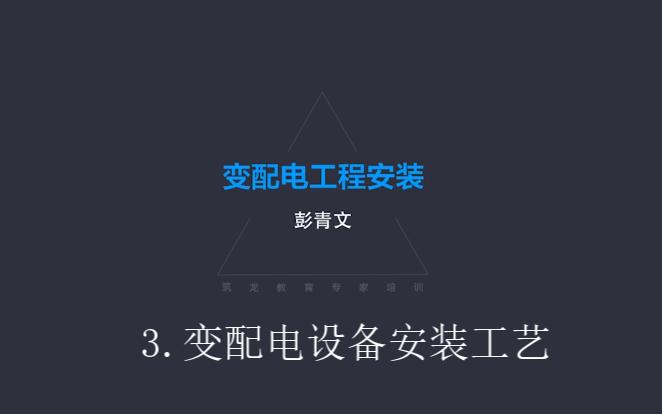 3.变配电设备安装工艺哔哩哔哩bilibili