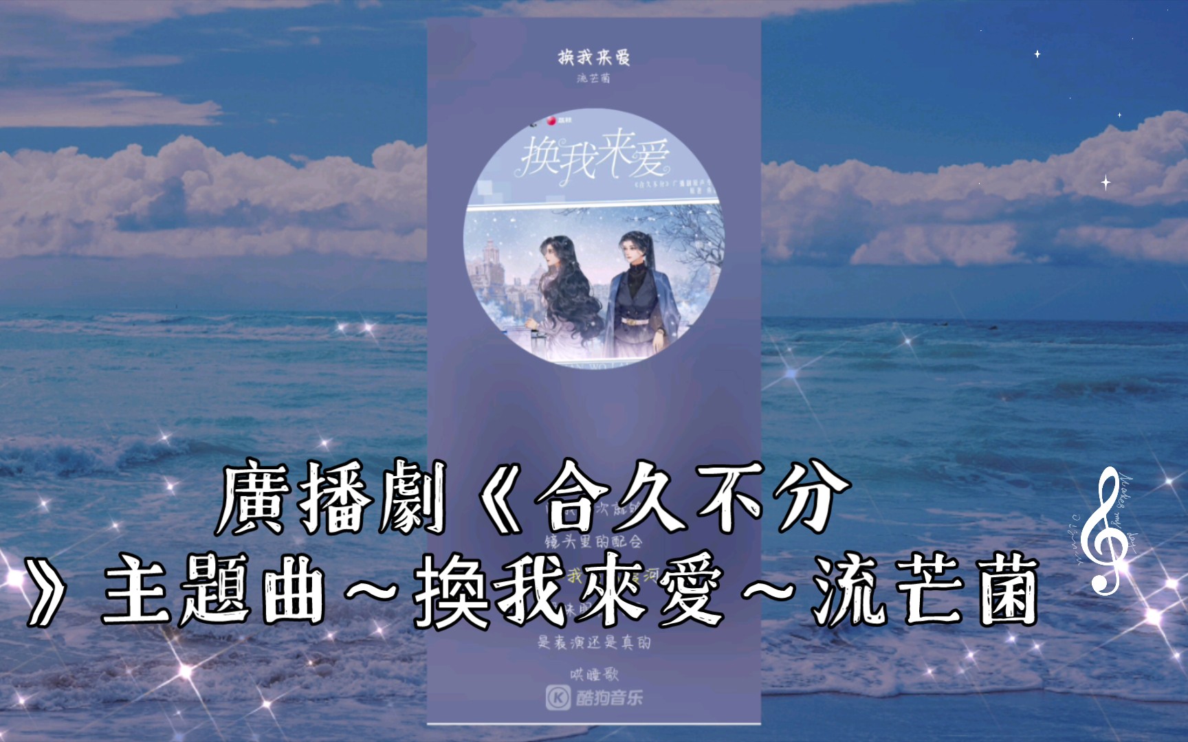 [图]廣播劇《合久不分》主題曲～換我來愛～流芒菌