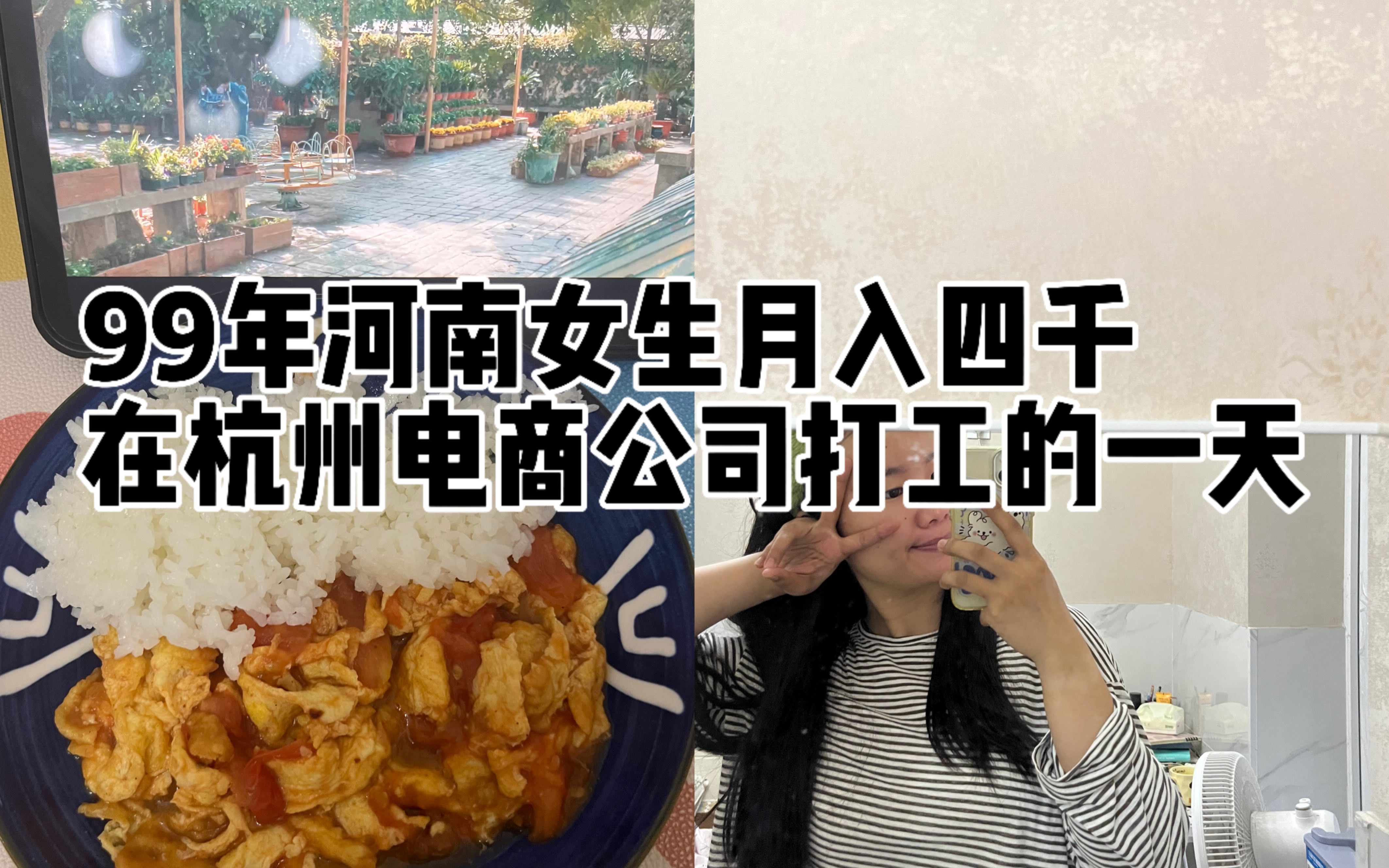 杭漂vlog|99年河南女生月入四千在杭州电商公司做牛马的一天|国庆马上就要到来!苏州见啦嘿嘿你们去哪里玩哔哩哔哩bilibili