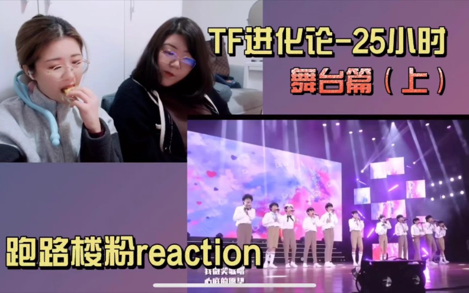 [图]【TF家族三代reaction】跑路楼粉沉浸唠嗑式观看进化论25小时舞台篇 上