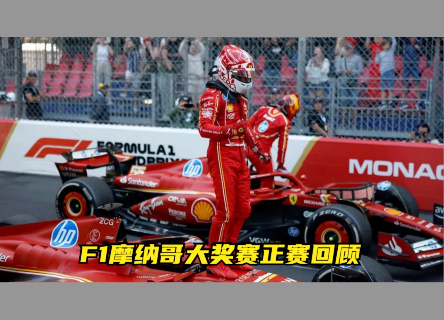 F1摩纳哥大奖赛正赛回顾哔哩哔哩bilibili