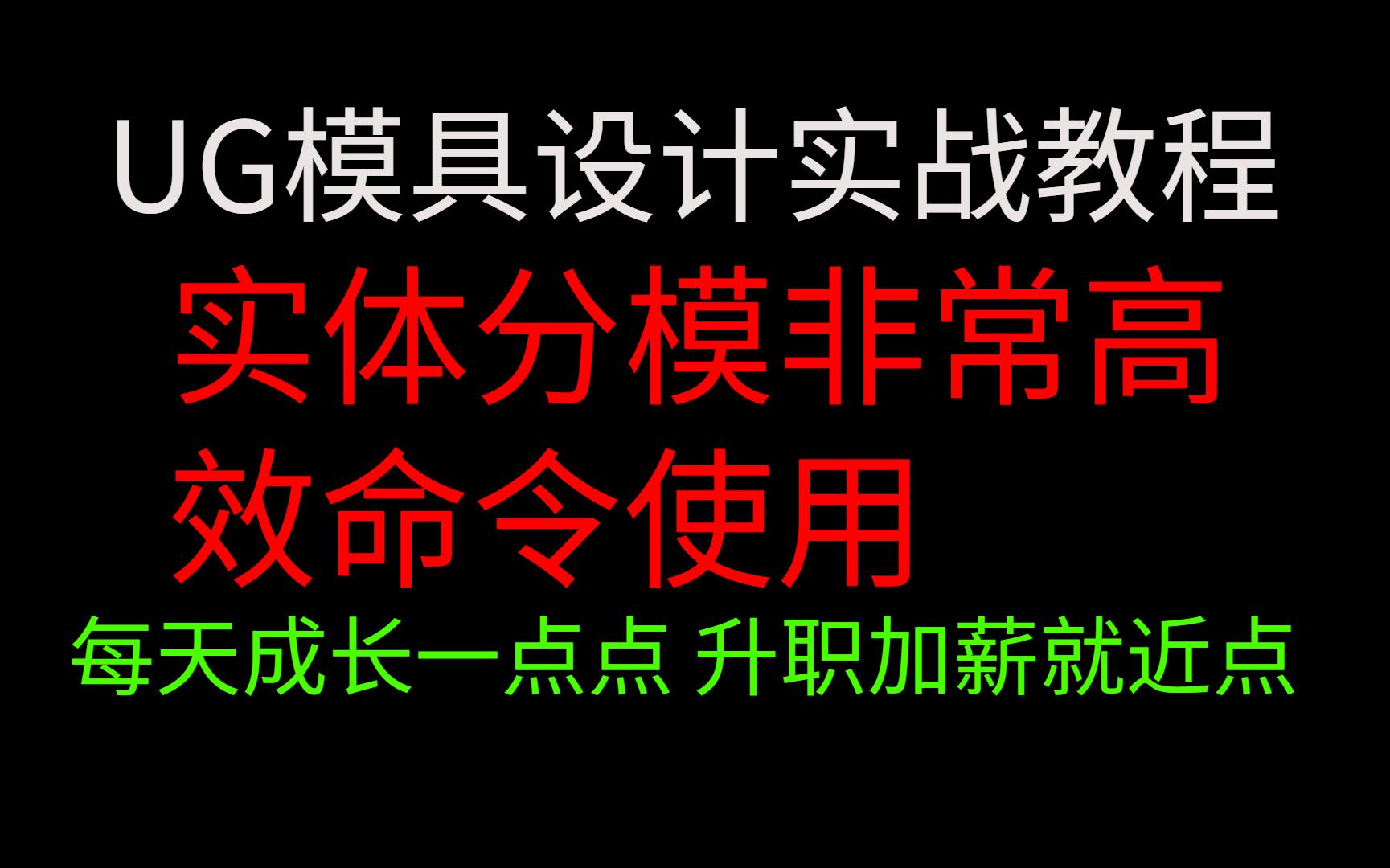 UG模具设计 分模小技巧 实体分模非常高效命令使用哔哩哔哩bilibili