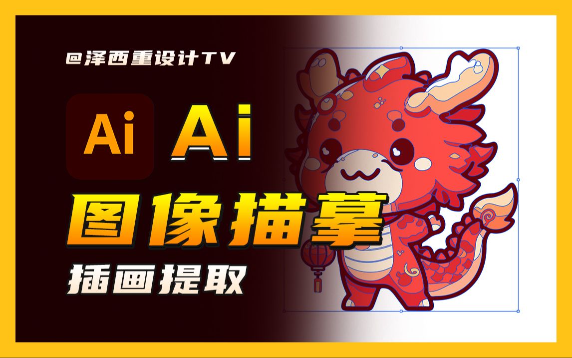 Ai图像描摹史上最全用法!哔哩哔哩bilibili