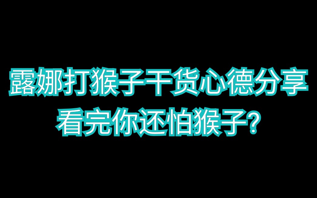 【花瓣】露娜打猴子干货心德分享哔哩哔哩bilibili