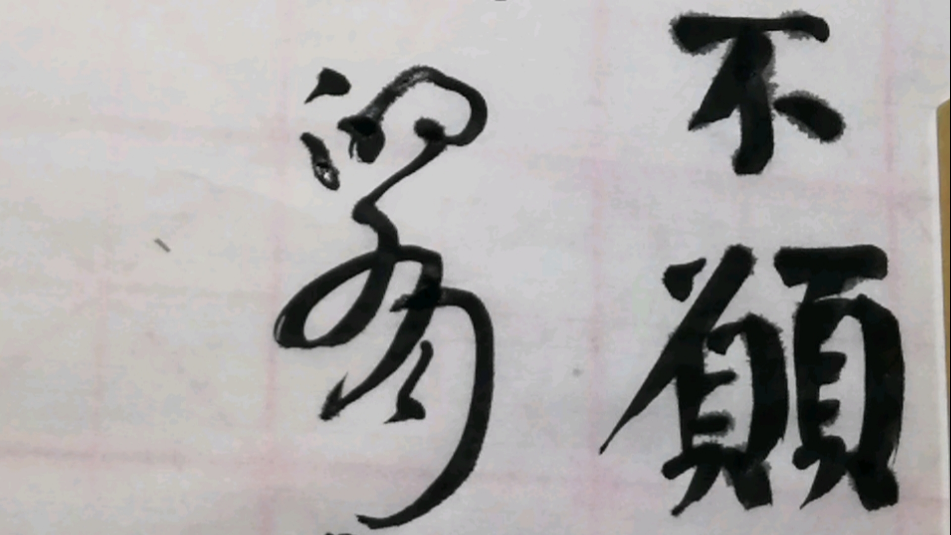 崔健 《假行僧》