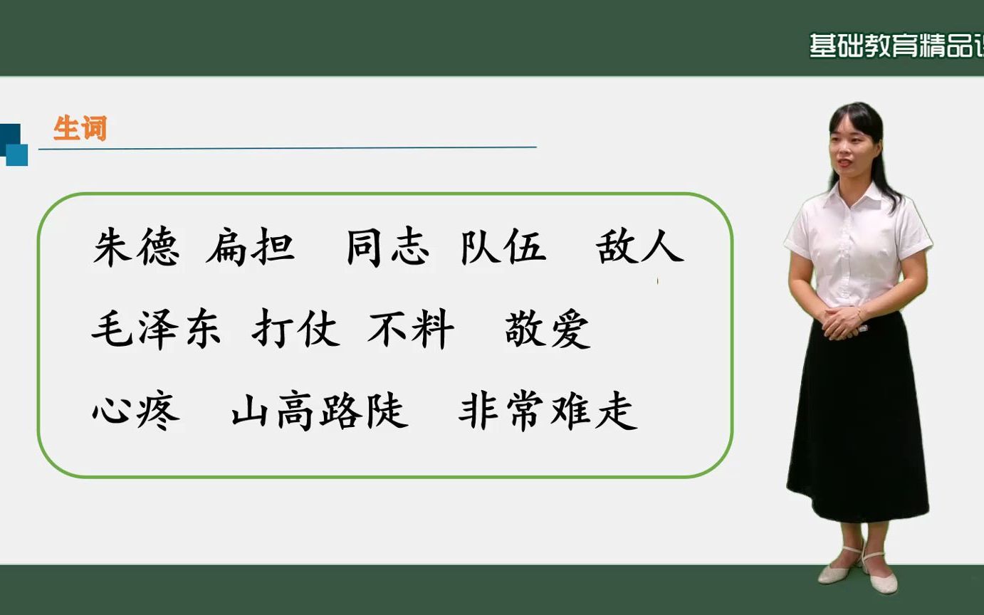 小学语文精品课朱德的扁担(第二课时)陈妙红 陈奋 谢闰光哔哩哔哩bilibili