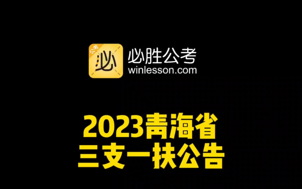 2023青海三支一扶招录1850人哔哩哔哩bilibili