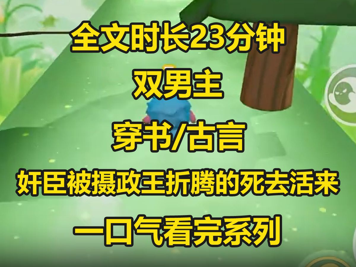 【双男主已完结】林祁是万人拥护的摄政王,我是人人喊打的贪官,却不想我和他竟然同时穿进了同人话本子...哔哩哔哩bilibili