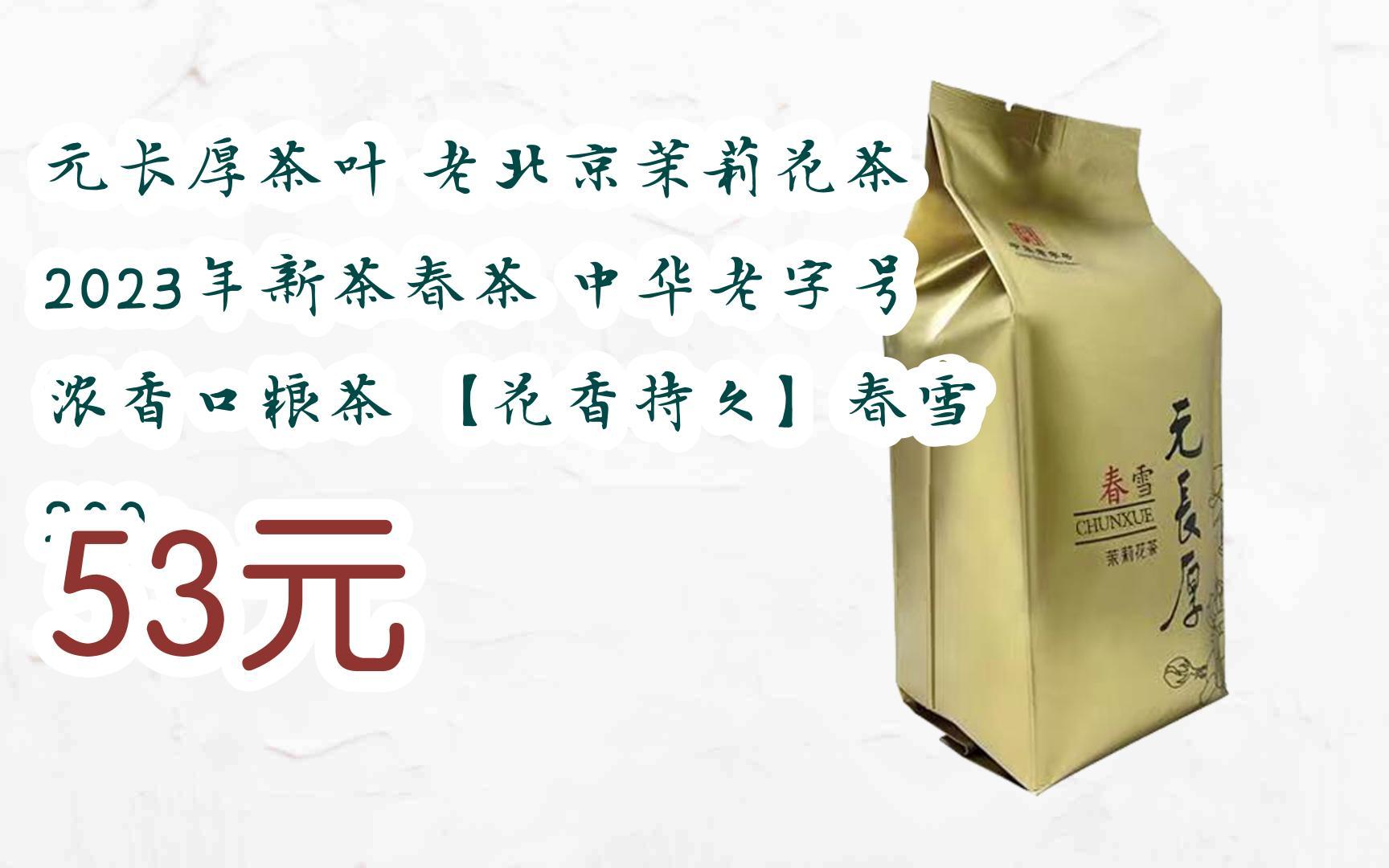 【京东|扫码领取双十一特价】 元长厚茶叶 老北京茉莉花茶 2023年新茶