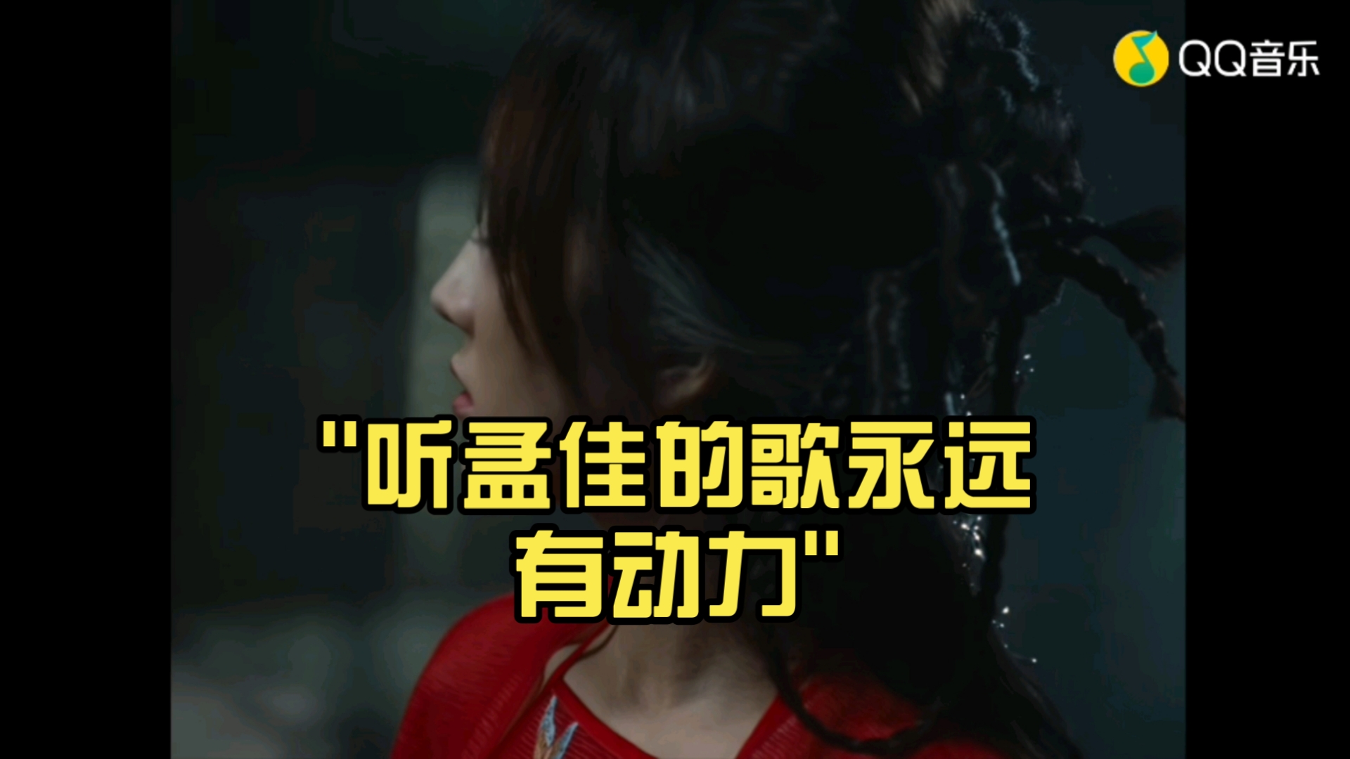 听孟佳的歌永远有动力