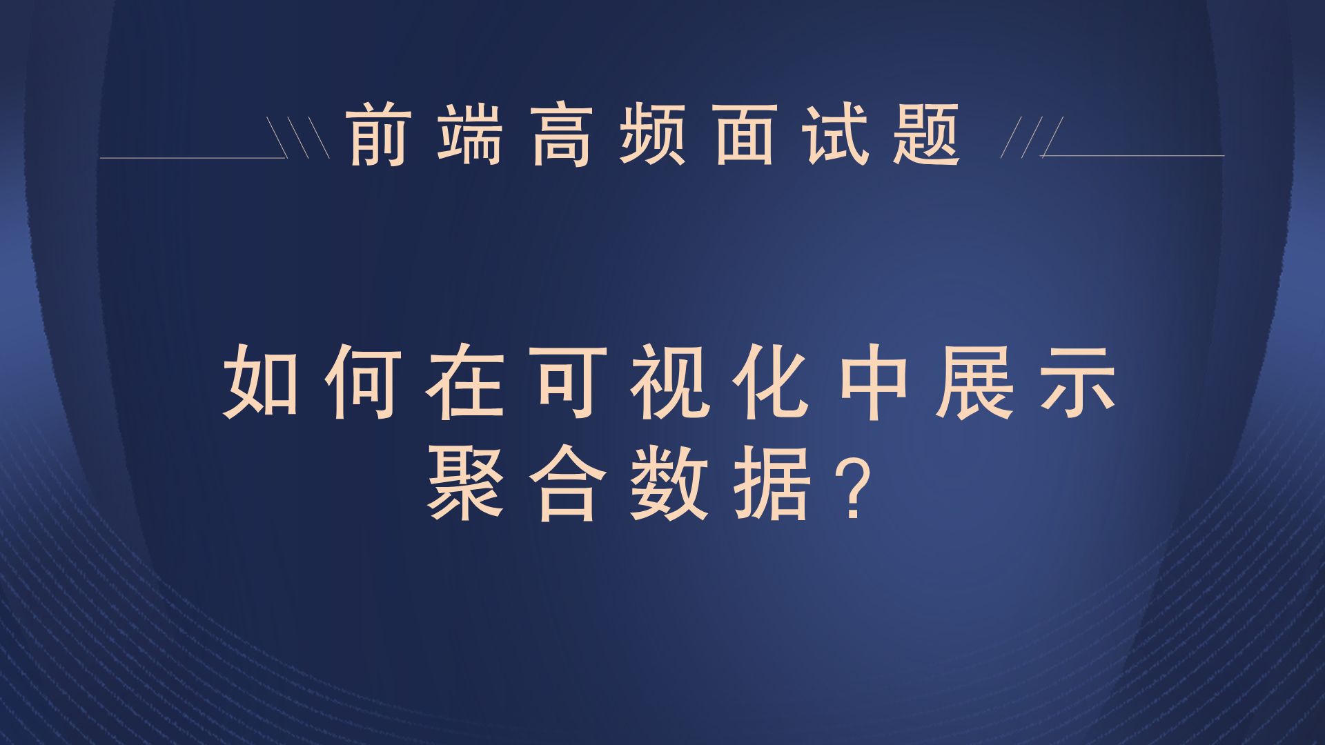 【25年前端面试题】如何在可视化中展示聚合数据?哔哩哔哩bilibili