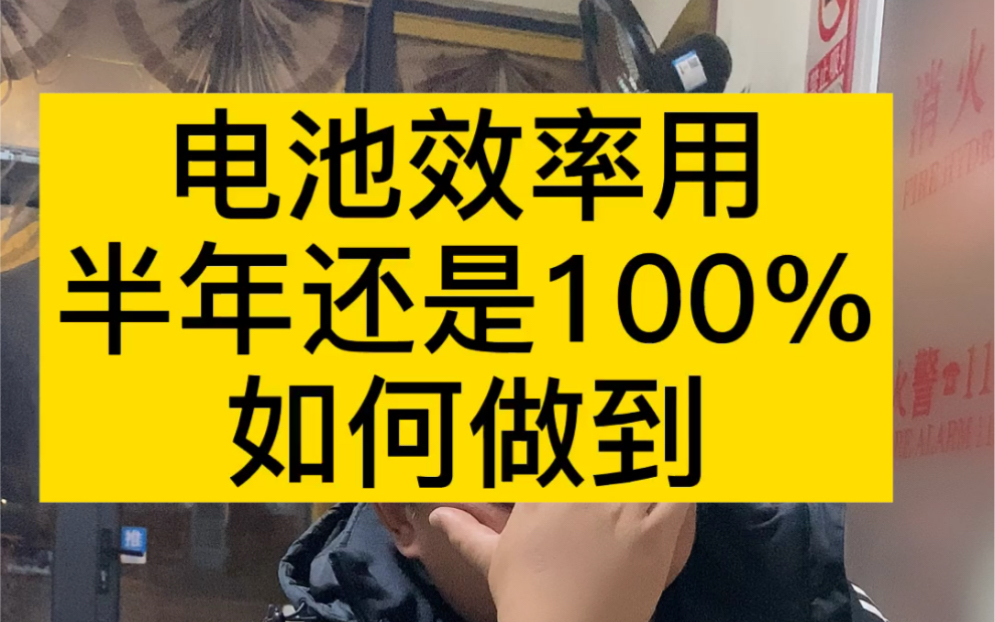 苹果手机电池日常维护保养功率,听听资深玩家的建议,白话哔哩哔哩bilibili