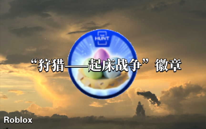 【egg hunt活动】很容易!如何获得bedwars的"狩猎-起床战争"徽章