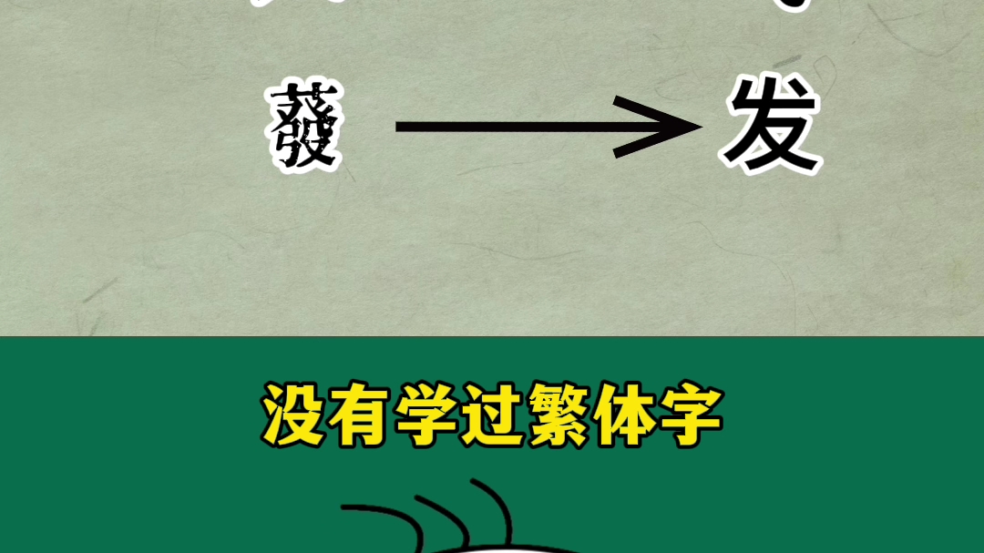 #繁体字#中国汉字 #汉字演变 你知道为什么中国人没学过繁体字,却能看得懂吗?哔哩哔哩bilibili