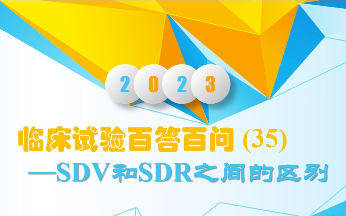 临床试验百答百问(35) —SDV和SDR的区别哔哩哔哩bilibili